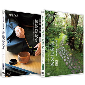 エントリーで全品ポイント10倍趣味どきっ！ 茶の湯 表千家 掃径迎良友（みちをはきてりょうゆうをむかえる） DVD 全2枚