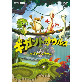 エントリーで全品ポイント10倍ギガントサウルス マズのちょうせん DVD