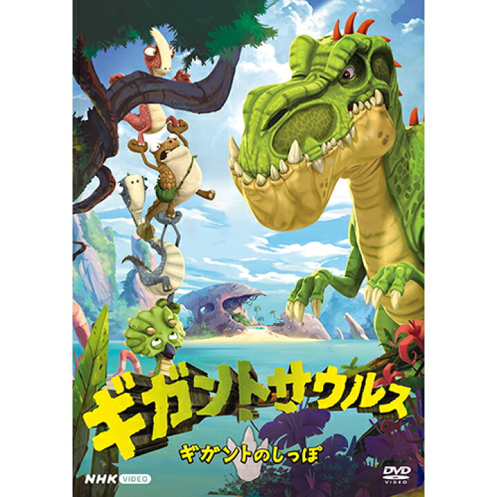 楽天市場】ギガントサウルス ギガントのしっぽ DVD : NHKスクエア DVD 