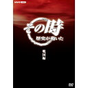 その時歴史が動いた〜戦国編〜 DVD-BOX 全5枚