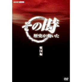 エントリーで全品ポイント10倍その時歴史が動いた〜戦国編〜 DVD-BOX 全5枚
