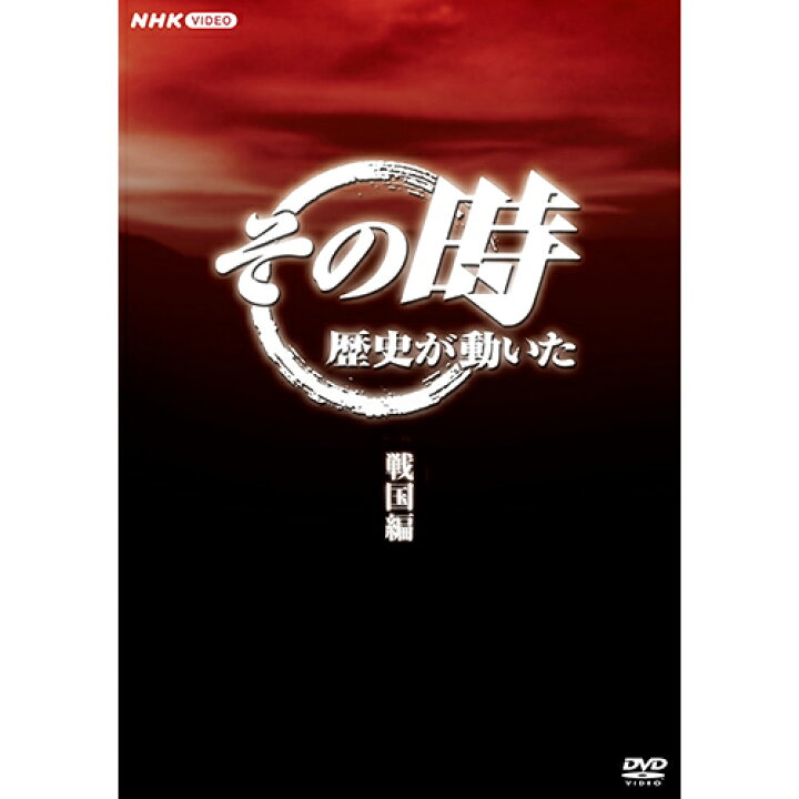 楽天市場】その時歴史が動いた〜戦国編〜 DVD-BOX 全5枚 : NHKスクエア 