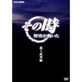 エントリーで全品ポイント10倍その時歴史が動いた〜義士武勇編〜 DVD-BOX 全5枚