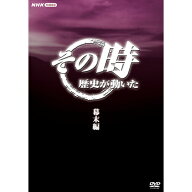 その時歴史が動いた〜幕末編〜 DVD-BOX 全5枚