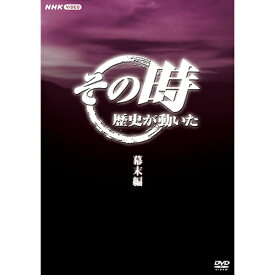 その時歴史が動いた～幕末編～ DVD-BOX 全5枚