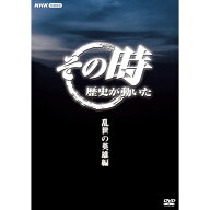 その時歴史が動いた〜乱世の英雄編〜 DVD-BOX 全5枚