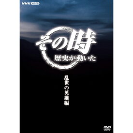 エントリーで全品ポイント10倍その時歴史が動いた〜乱世の英雄編〜 DVD-BOX 全5枚