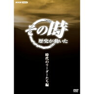 その時歴史が動いた〜時代のリーダーたち編〜 DVD-BOX 全5枚