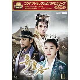 コンパクトセレクション 奇皇后 DVD-BOX3 全5枚