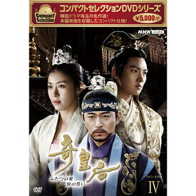 コンパクトセレクション 奇皇后 DVD-BOX4 全5枚
