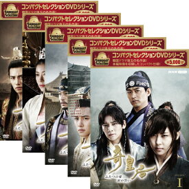 コンパクトセレクション 奇皇后 DVD-BOX 全5巻セット