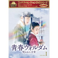 コンパクトセレクション 青春ウォルダム 呪われた王宮 DVD-BOX1 全5枚