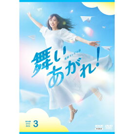 連続テレビ小説 舞いあがれ！ 完全版 DVD-BOX3 全5枚