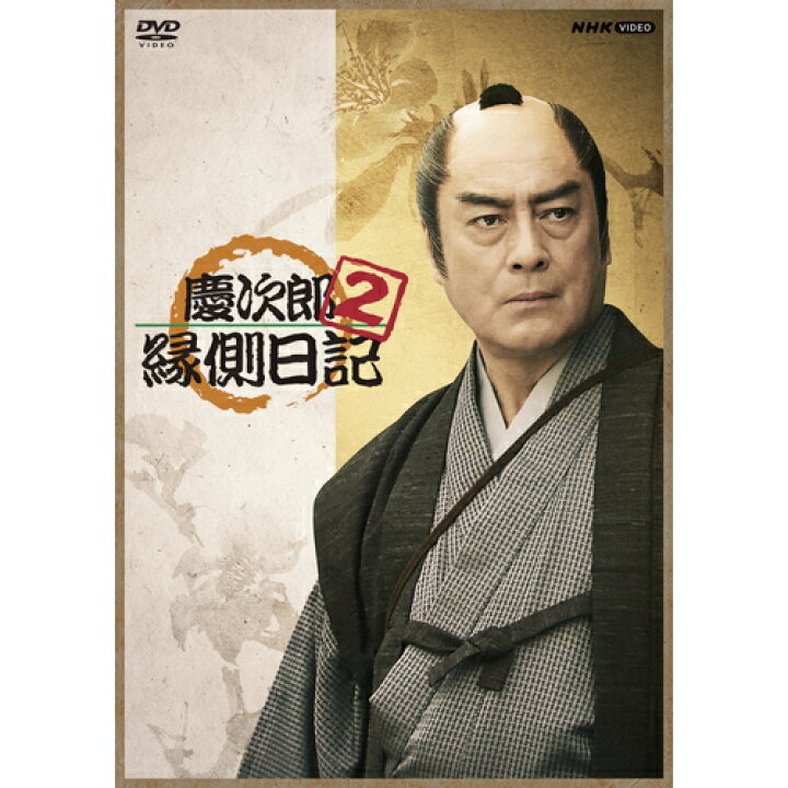 楽天市場】慶次郎縁側日記2 DVD 全3枚 : NHKスクエア DVD・CD館