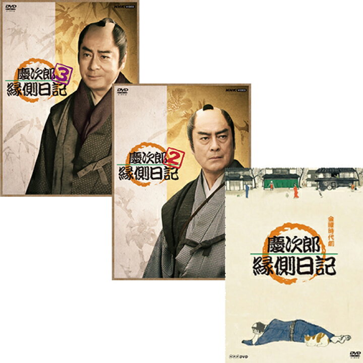 楽天市場】慶次郎縁側日記 DVD-BOX 全3巻セット : NHKスクエア DVD・CD館