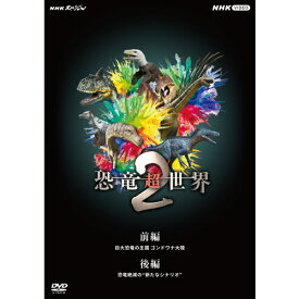 エントリーで全品ポイント10倍NHKスペシャル 恐竜超世界2 DVD-BOX 全2枚