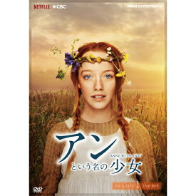エントリーで全品ポイント10倍アンという名の少女 シーズン1（新価格版） DVD-BOX 全4枚