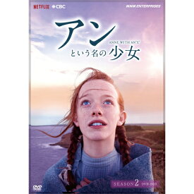 アンという名の少女 シーズン2（新価格版） DVD-BOX 全5枚