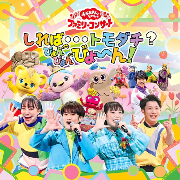 「おかあさんといっしょ」ファミリーコンサート ～しれば・・・トモダチ？ぴょんぴょんびょ～ん！ CD