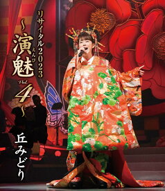 丘みどり リサイタル2023〜演魅Vol.4〜 ブルーレイ