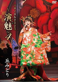 丘みどり リサイタル2023～演魅Vol.4～ DVD