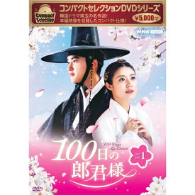 コンパクトセレクション 100日の郎君様 DVD-BOX1 全4枚