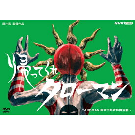 エントリーで全品ポイント10倍帰ってくれタローマン 〜TAROMAN 岡本太郎式特撮活劇〜 DVD 全2枚