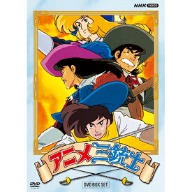 エントリーで全品ポイント10倍アニメ三銃士 DVD-BOX SET 全10枚
