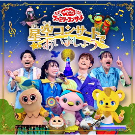 エントリーで全品ポイント10倍「おかあさんといっしょ」ファミリーコンサート 〜星空コンサートであいましょう〜 CD