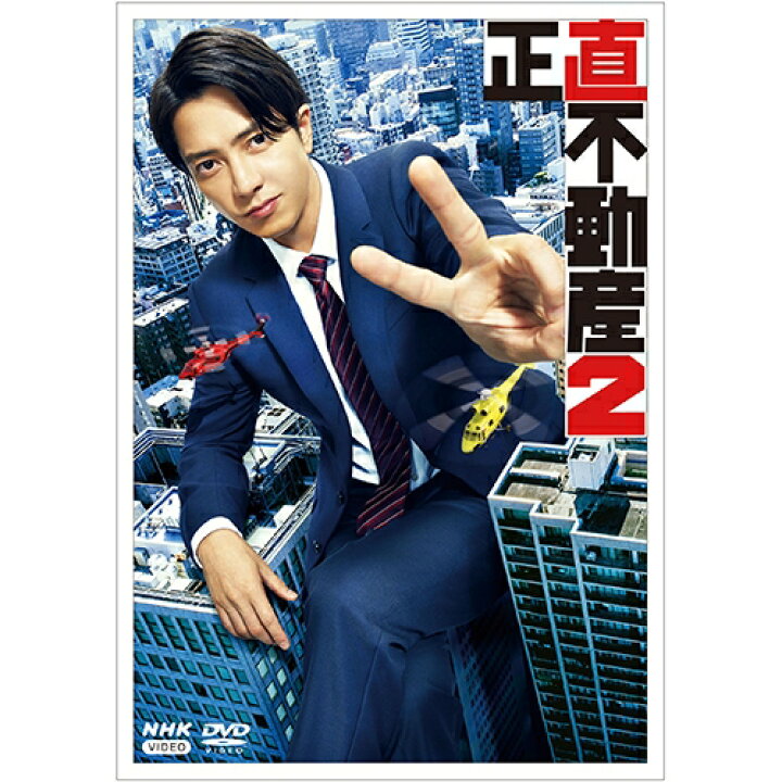 楽天市場】エントリーで全品ポイント10倍正直不動産2 DVD 全5枚 : NHK 