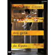 京都人の密かな愉しみ DVD
