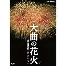 大曲の花火 〜全国花火競技大会 セレクション〜 DVD
