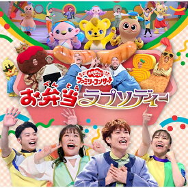 エントリーで全品ポイント10倍「おかあさんといっしょ」ファミリーコンサート 〜お弁当ラプソディー〜 CD