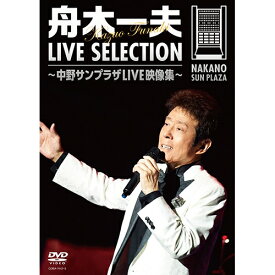 舟木一夫 LIVE SELECTION 〜中野サンプラザLIVE映像集〜 DVD 全2枚