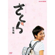 連続テレビ小説 さくら 総集編 DVD 全2枚
