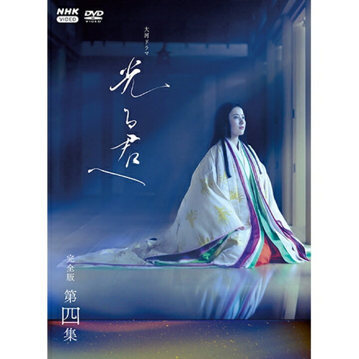 楽天市場】大河ドラマ 光る君へ 完全版 第四集 DVD-BOX 全4枚 : NHK 