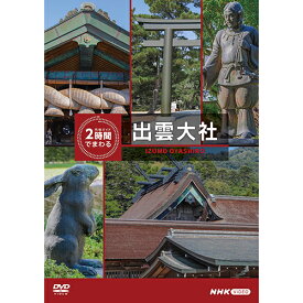 究極ガイド 2時間でまわる出雲大社 DVD