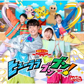エントリーで全品ポイント10倍「おかあさんといっしょ」最新ベスト ヒューララ ブンブン！ CD