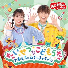 エントリーで全品ポイント10倍「おかあさんといっしょ」たいせつなこどもうた 〜おもちゃのチャチャチャ〜 CD
