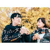 作りたい女と食べたい女 シーズン2 DVD 全3枚