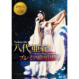 エントリーで全品ポイント10倍八代亜紀 プレミア歌唱集 DVD 全2枚＋CD