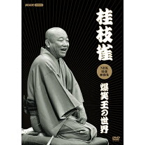 楽天市場】桂枝雀 DVDの通販 