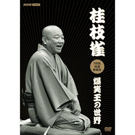エントリーで全品ポイント10倍桂枝雀 NHK特選映像集〜爆笑王の世界〜 DVD 全3枚