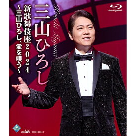 三山ひろし 新歌舞伎座2024〜三山ひろし、愛を唄う〜 ブルーレイ