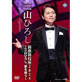 三山ひろし 新歌舞伎座2024〜三山ひろし、愛を唄う〜 DVD 全2枚