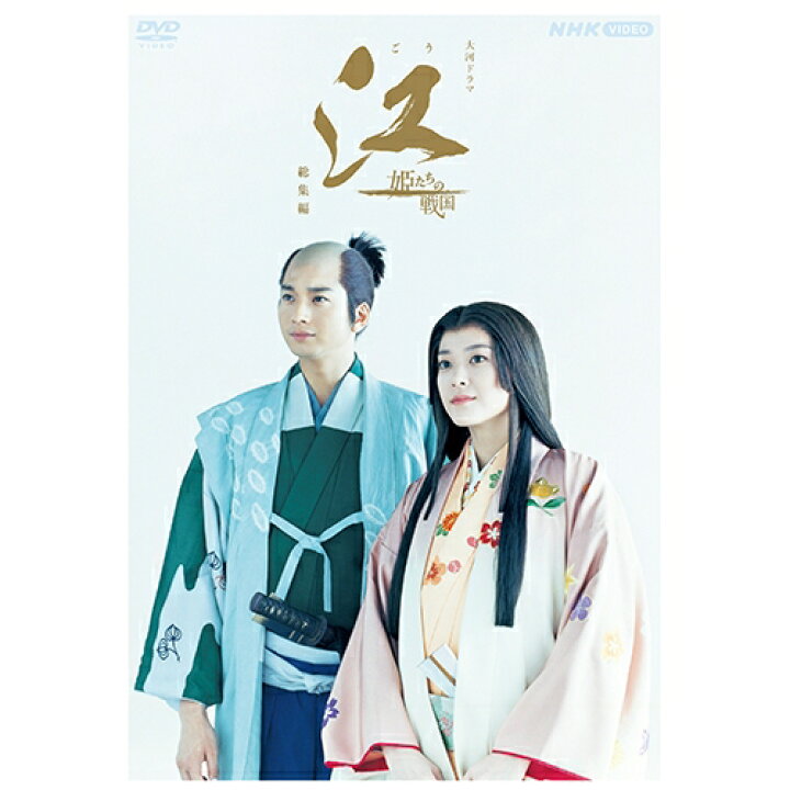 楽天市場】大河ドラマ 江 姫たちの戦国 総集編 DVD-BOX 全2枚 : NHK 