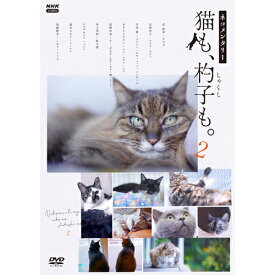 ネコメンタリー猫も、杓子も。2 DVD 全2枚