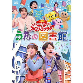 「おかあさんといっしょ」ファミリーコンサート 〜うたの図書館〜 DVD