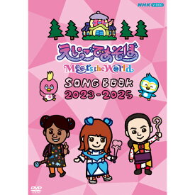 えいごであそぼ Meets the World SONG BOOK 2023-2025 DVD