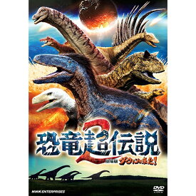 恐竜超伝説2 劇場版ダーウィンが来た！（通常版） DVD